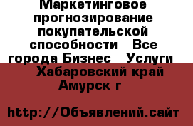 Маркетинговое прогнозирование покупательской способности - Все города Бизнес » Услуги   . Хабаровский край,Амурск г.